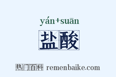 盐酸是什么意思的图片